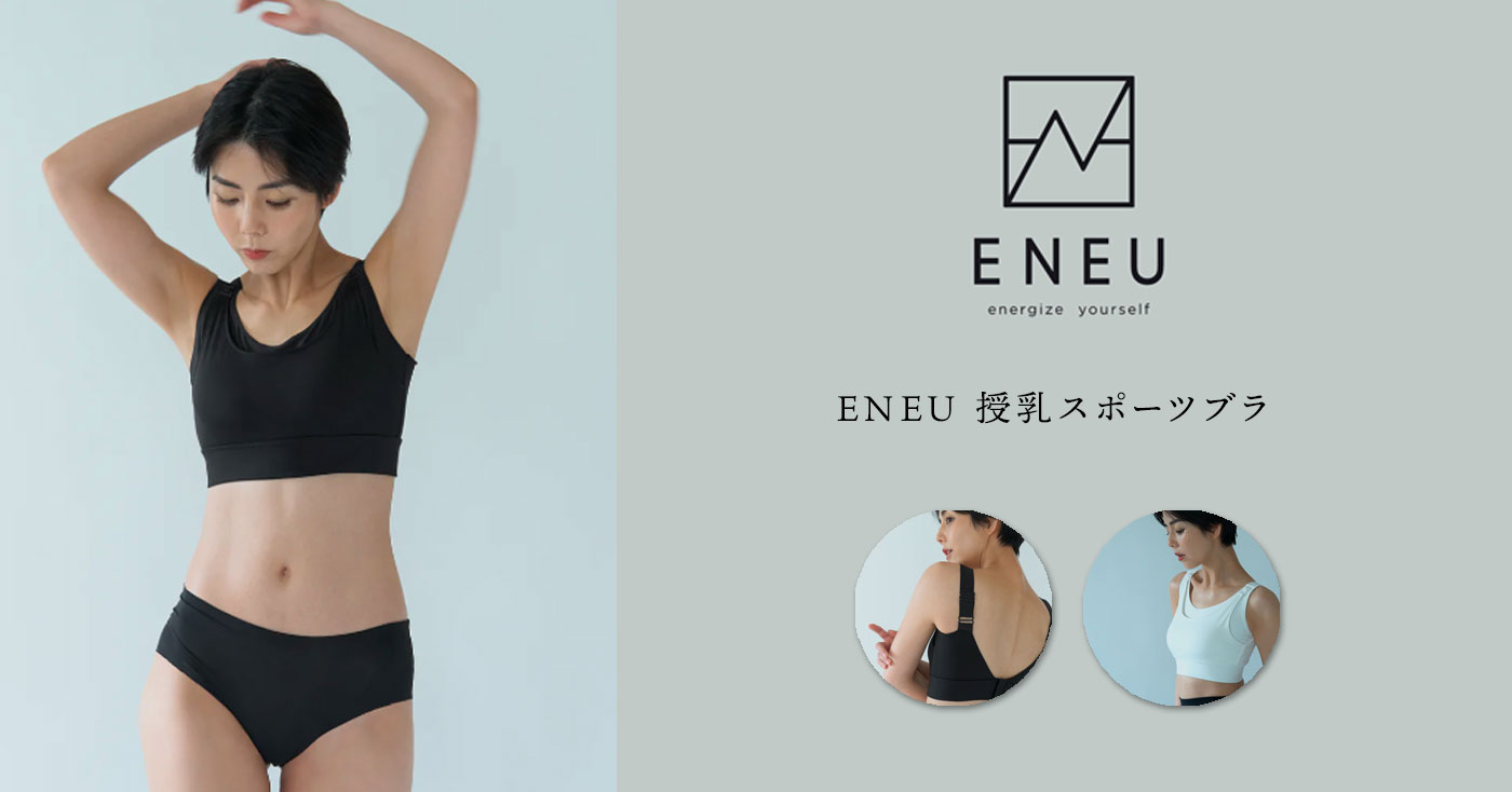 ENEU 授乳スポーツブラ