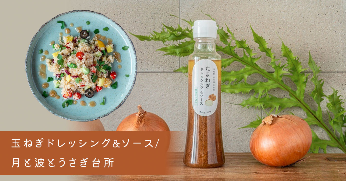 玉ねぎドレッシング&ソース/月と波とうさぎ台所