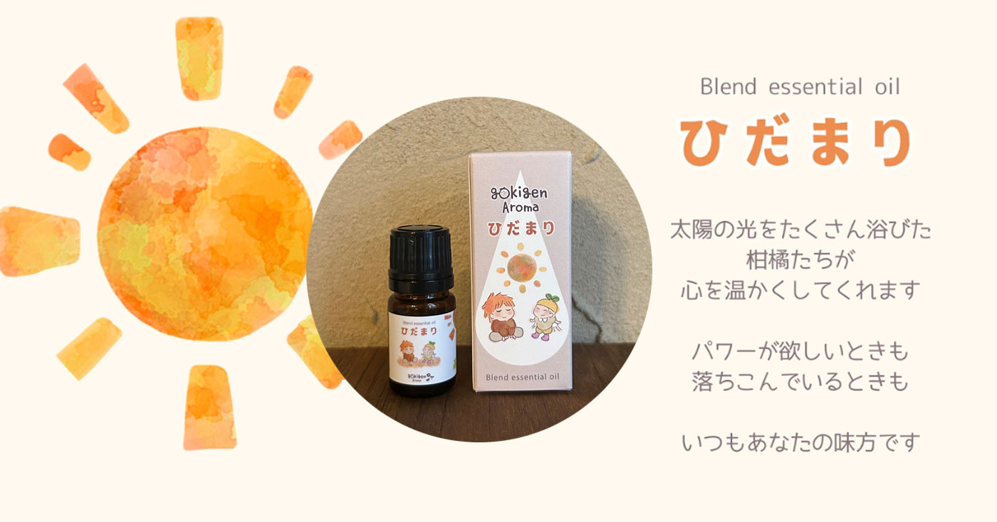 gokigen Aroma 「ひだまりの香り」3ml