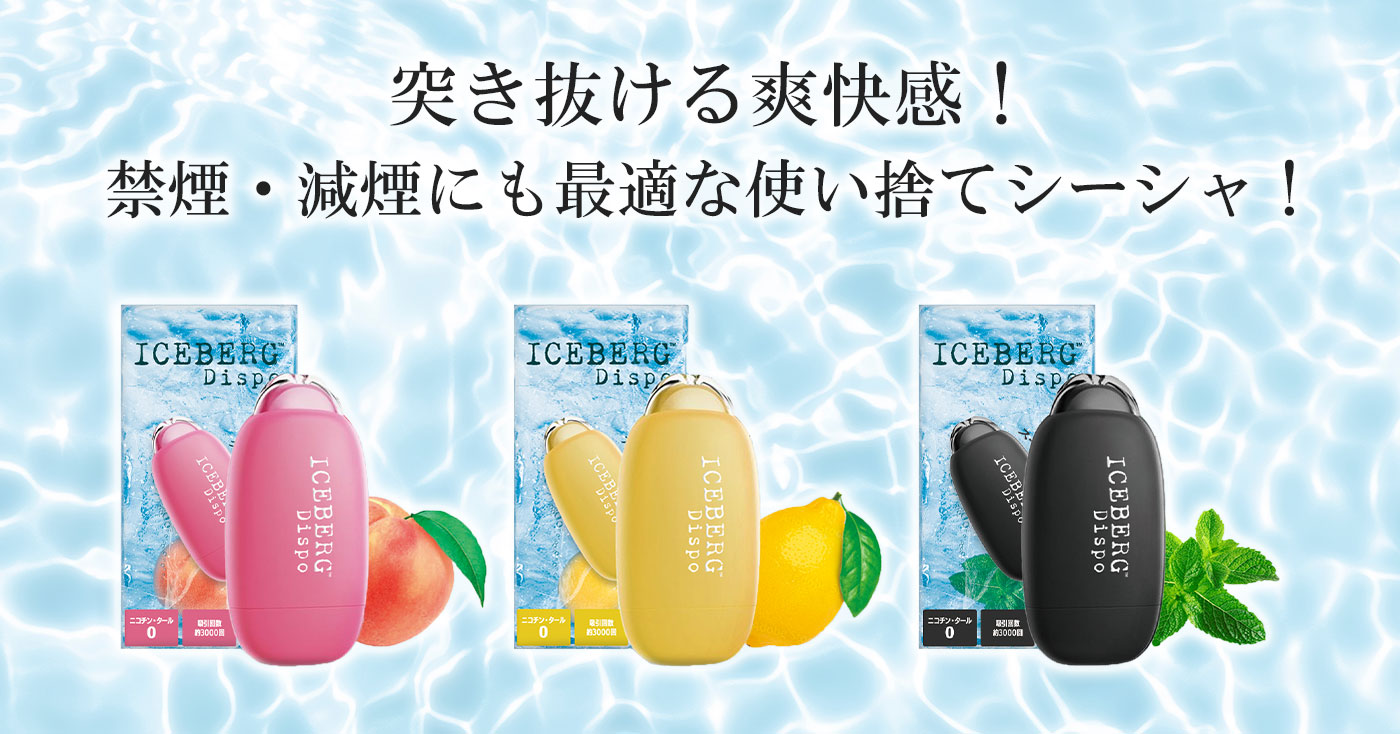 突き抜ける爽快感!禁煙・減煙にも最適な使い捨てシーシャ!ICEBERG Dispo