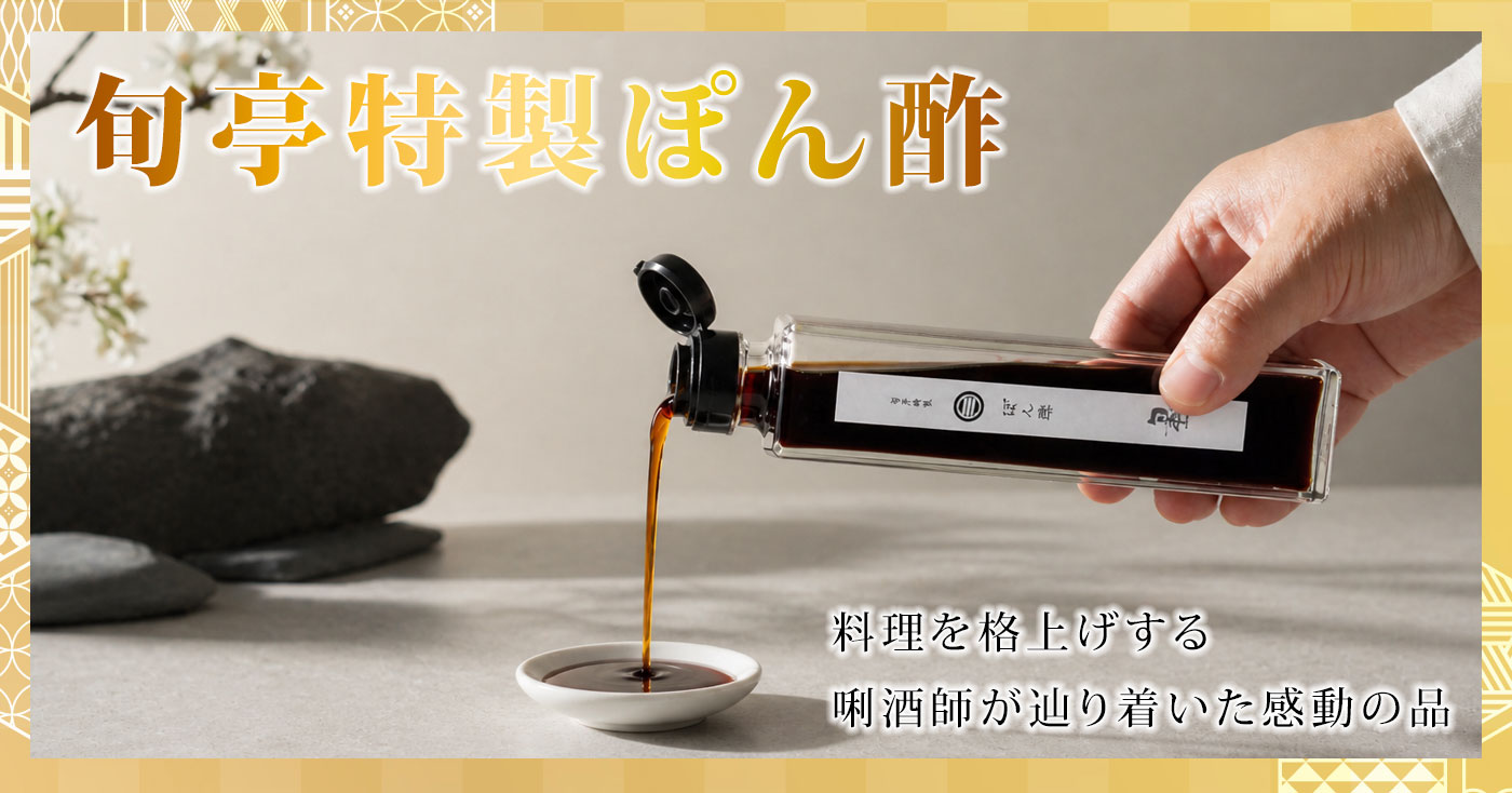 旬亭特製ぽん酢