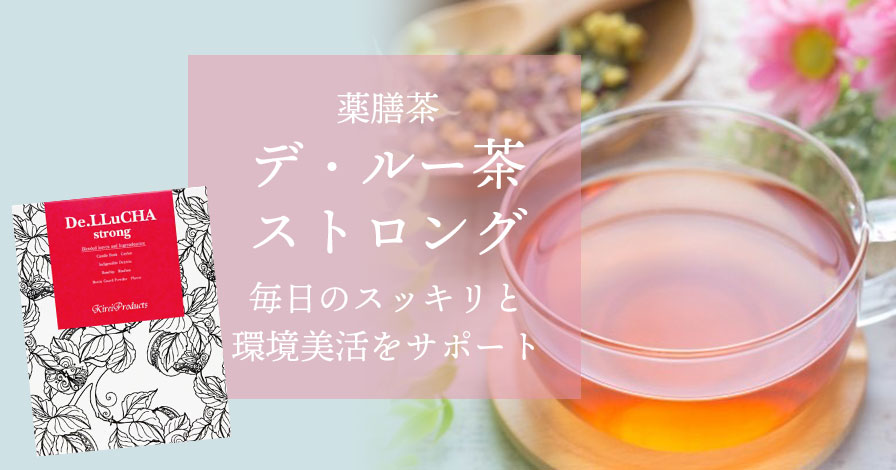 【薬膳茶】デ・ルー茶ストロング