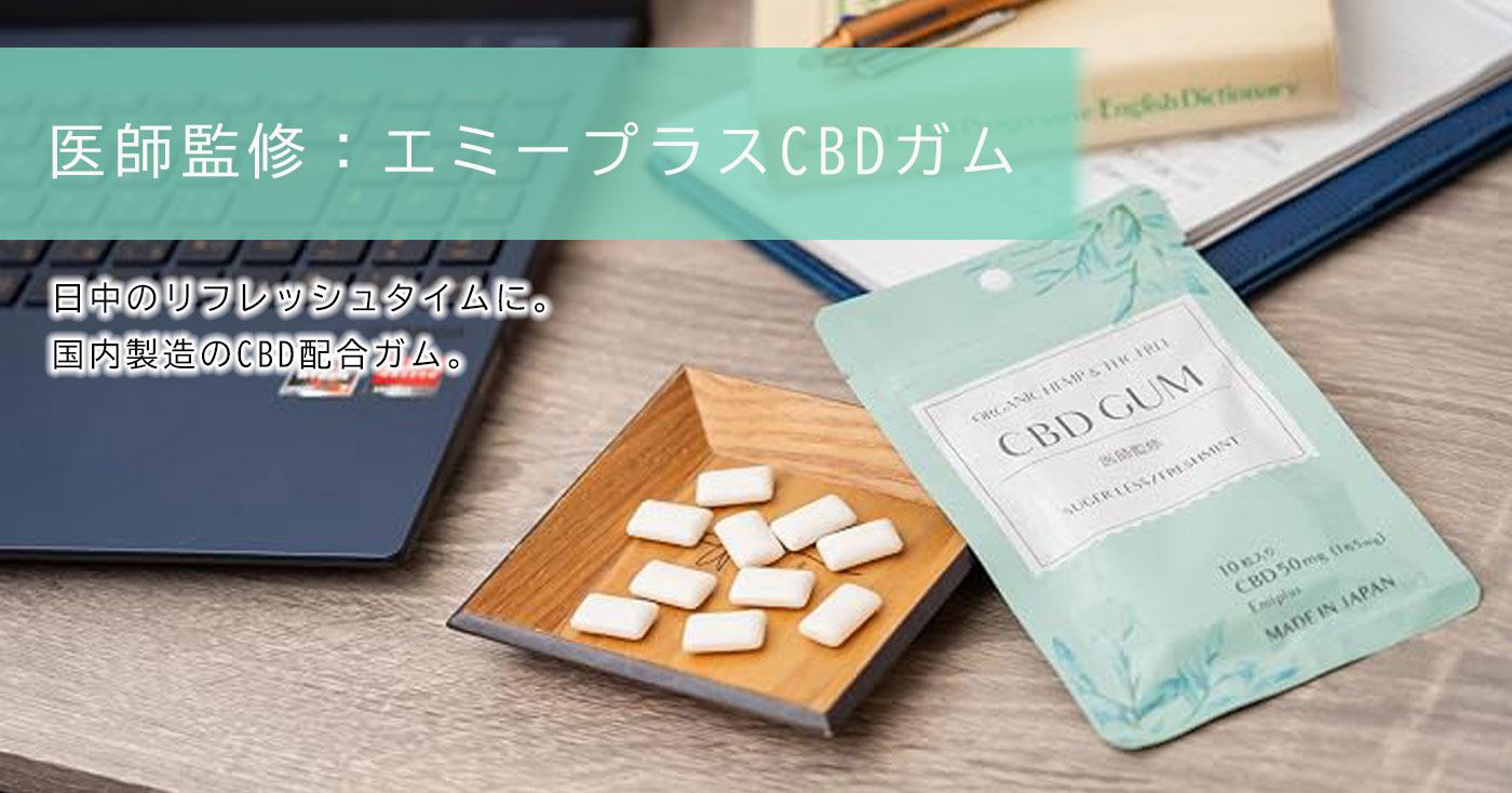 エミープラスCBDガム