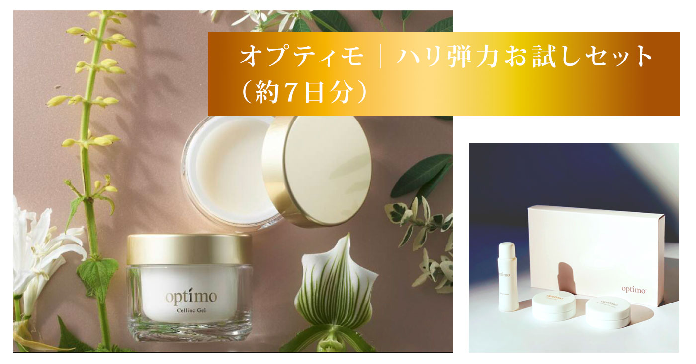 オプティモ|ハリ弾力お試しセット(約7日分)