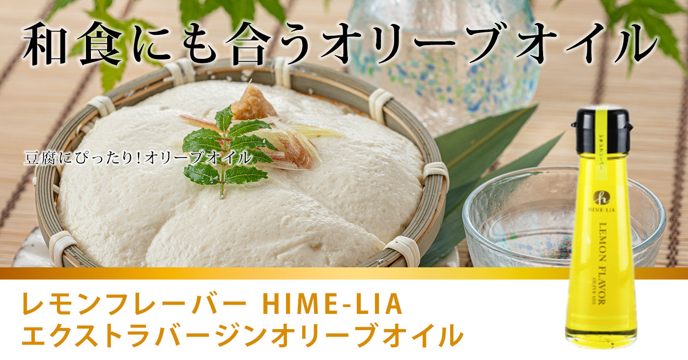 レモンフレーバー HIME-LIAエクストラバージンオリーブオイル