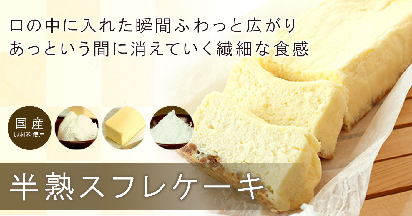 米粉を使った北海道産クリームチーズ　半熟スフレケーキ