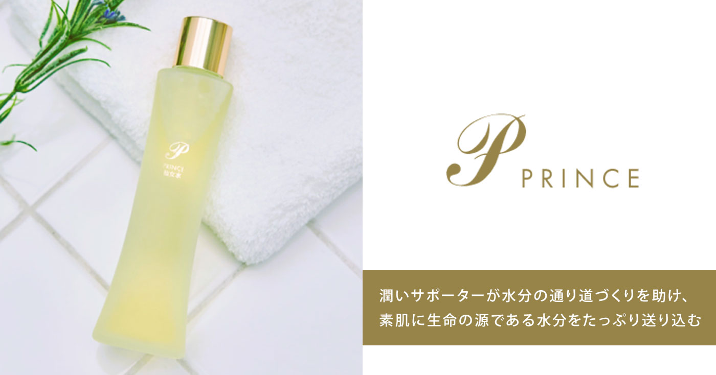 プリンス仙女水