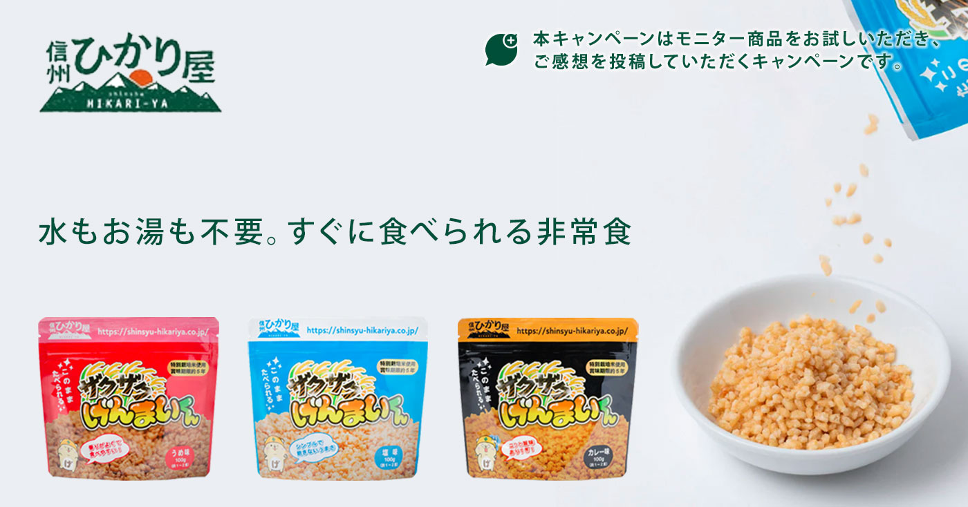 【美味しい非常食】ザクザクげんまいくん