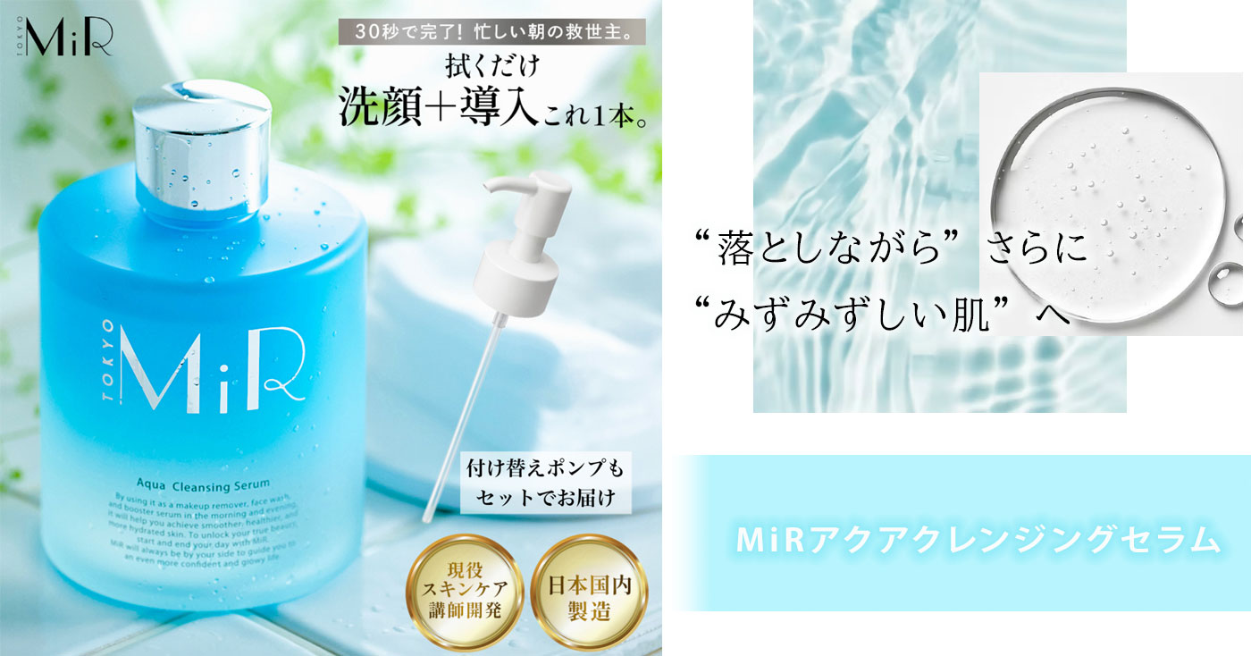 【拭き取り洗顔】MiR(ミアー)アクアクレンジングセラム