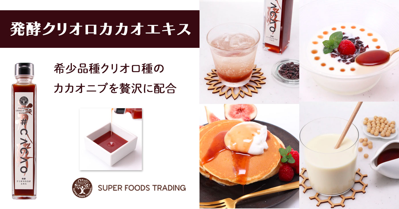 発酵クリオロカカオエキス