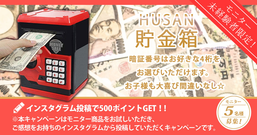 【モニター未経験者限定キャンペーン】HUSAN 貯金箱
