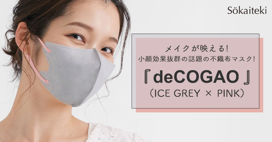 3D構造マスク『deCOGAO』(No.7:ICE GREY × PINK)
