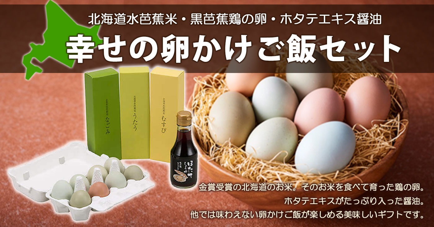 北海道 幸せの卵かけご飯ギフト