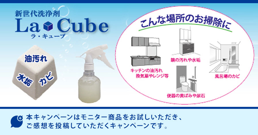 新世代洗浄剤La・Cube(ラ・キューブ)専用ボトルセット