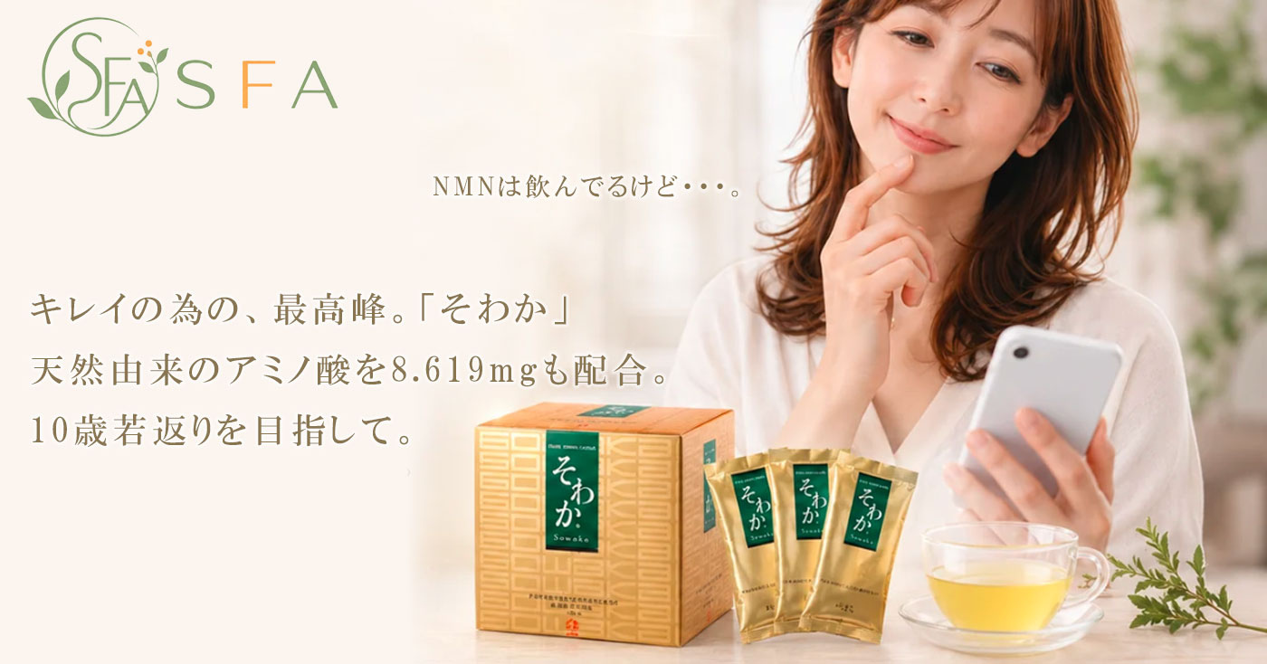 毎日のコンディションを内側から支える『そわか』