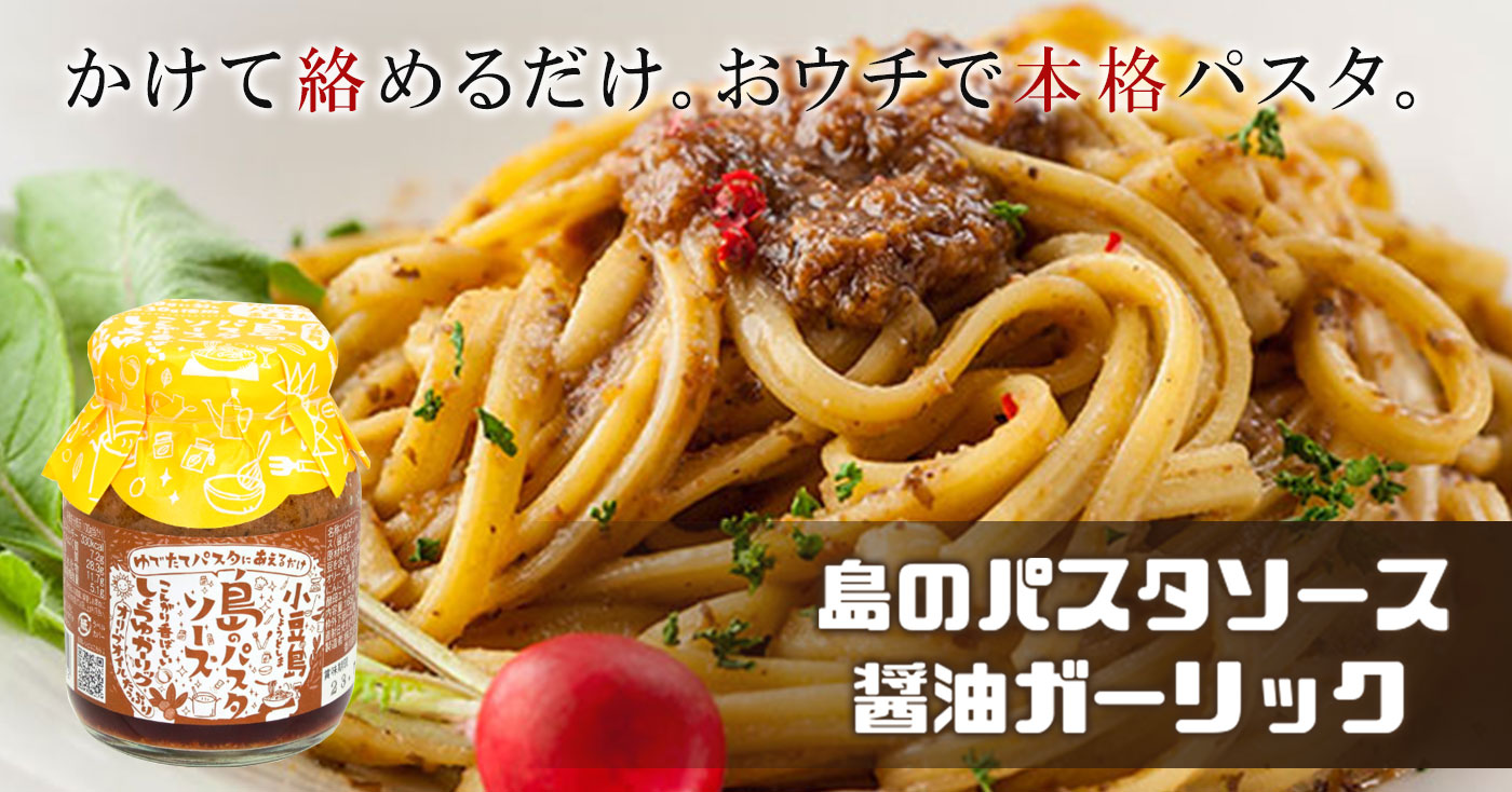 島のパスタソース 醤油ガーリック