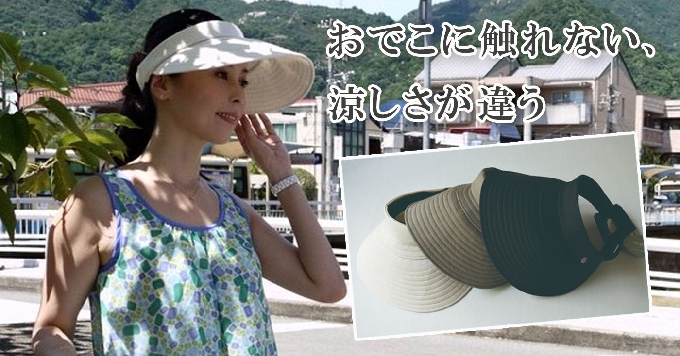 marimo ステップサンバイザー