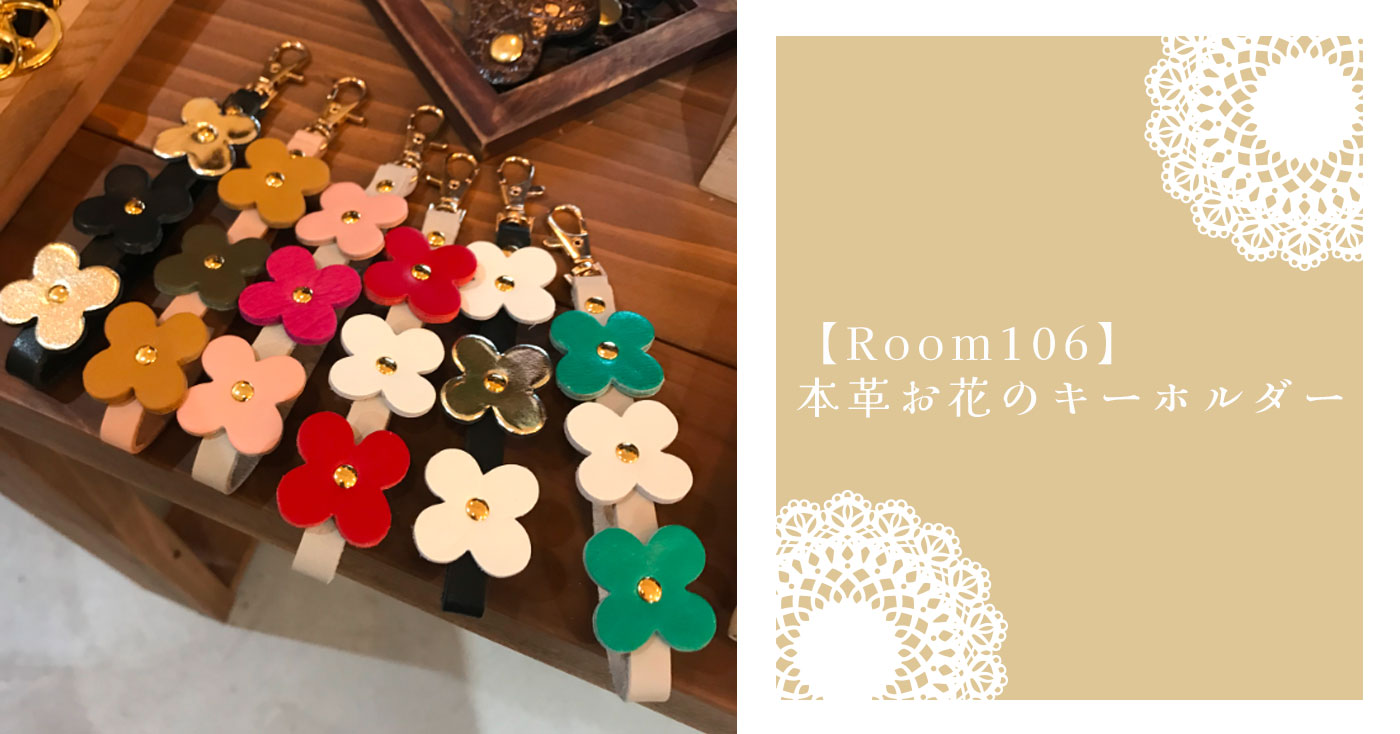 【Room106】本革お花のキーホルダー