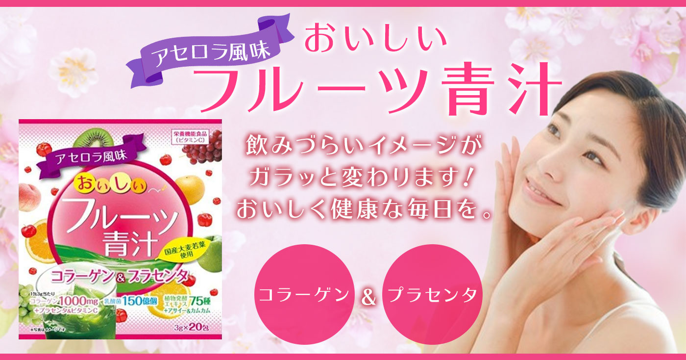 【全額ポイントバックキャンペーン】おいしいフルーツ青汁コラーゲン&プラセンタ 3g×20包