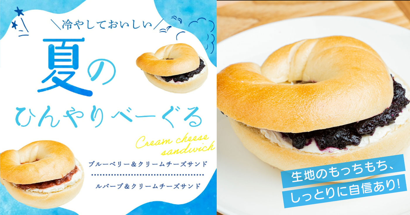 【東京べーぐる べーぐり】冷たいクリームチーズサンド