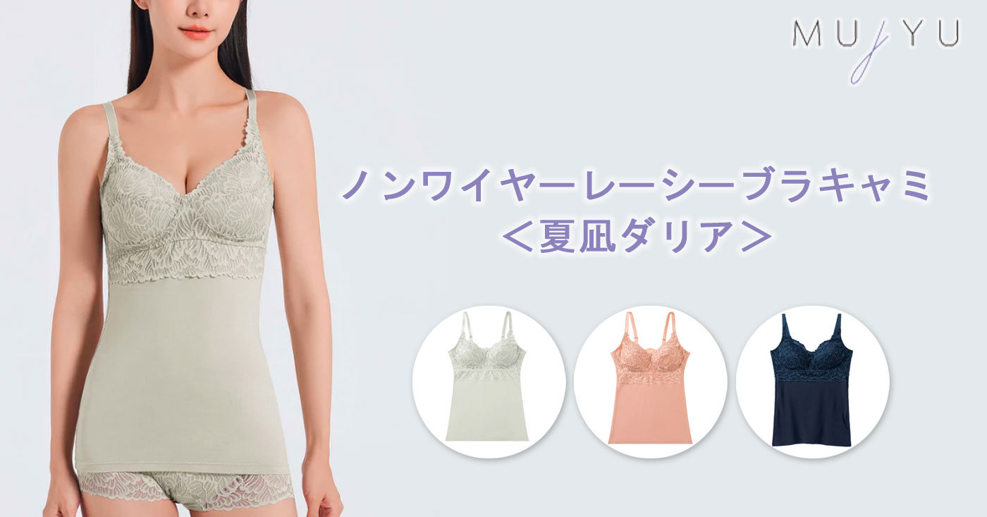 ノンワイヤーレーシーブラキャミ<夏凪ダリア>