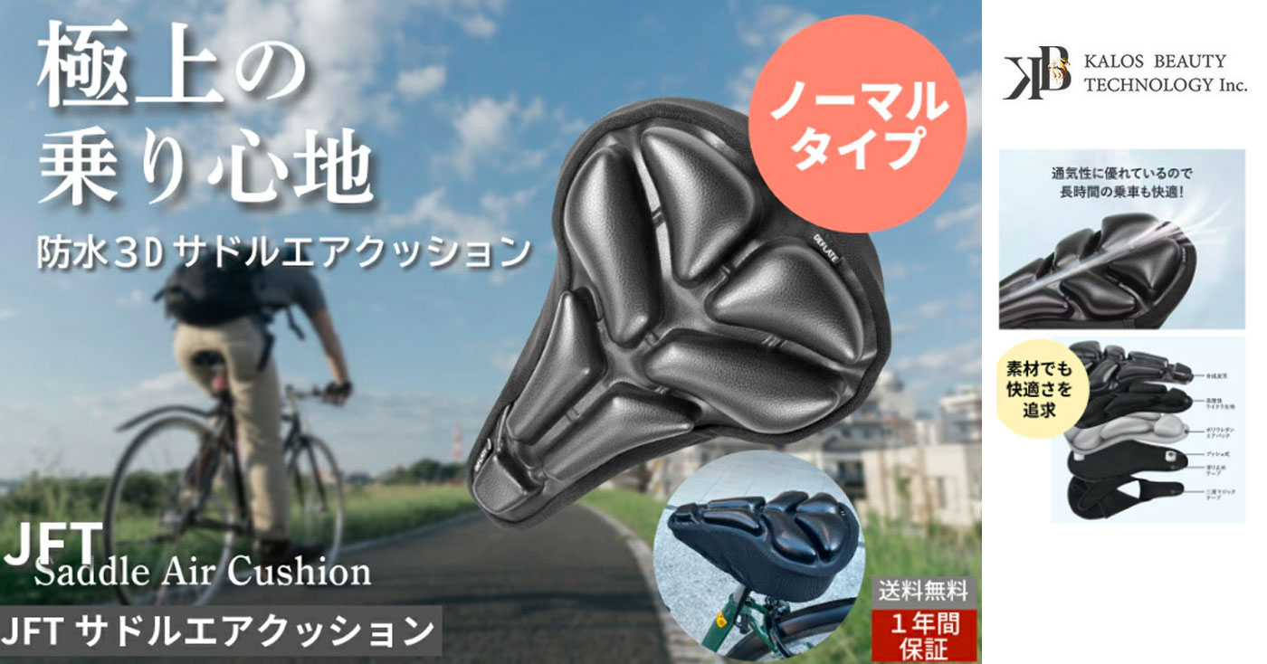 防水3Dサドルエアクッション(ノーマルタイプ)