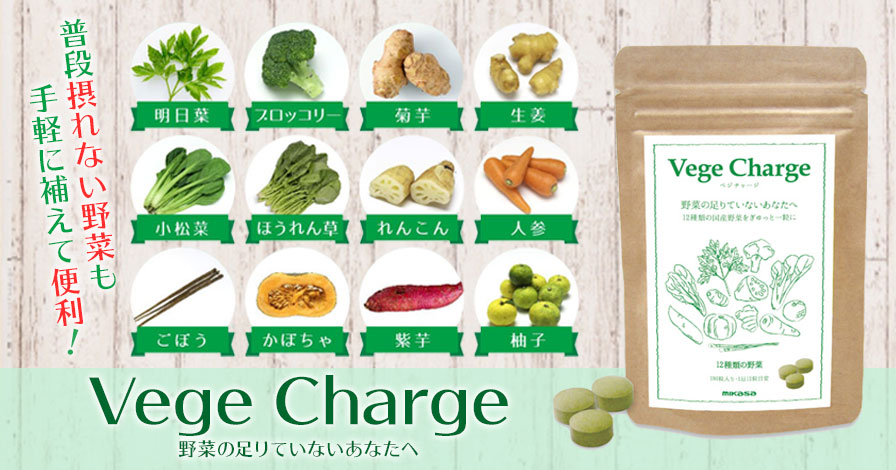 Vege Charge　ベジチャージ　12種類の野菜