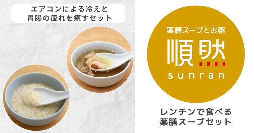 無添加薬膳スープ&お粥【からだ整えセット】