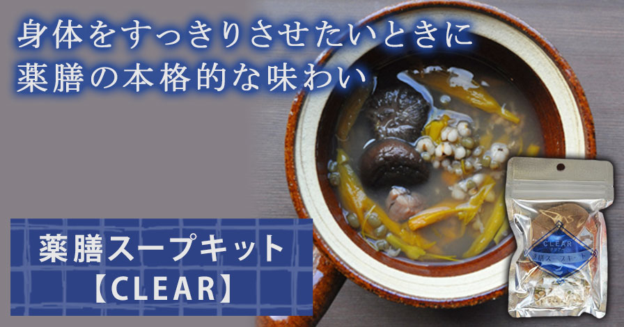 養生スープキット【Clear】