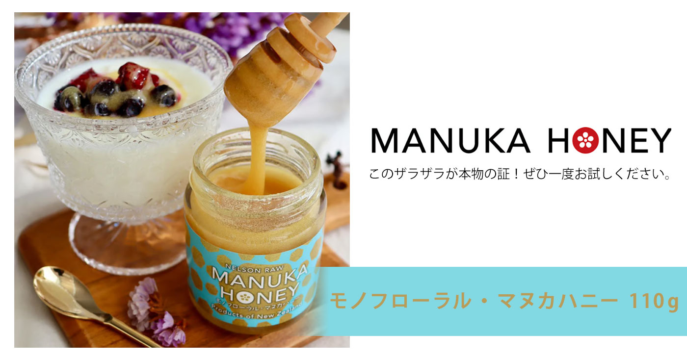 MANUKA HONEY STORE　モノフローラル・マヌカハニー