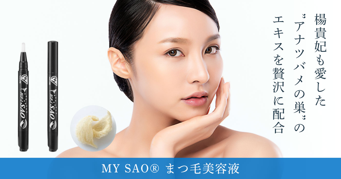 MY SAO® まつ毛美容液