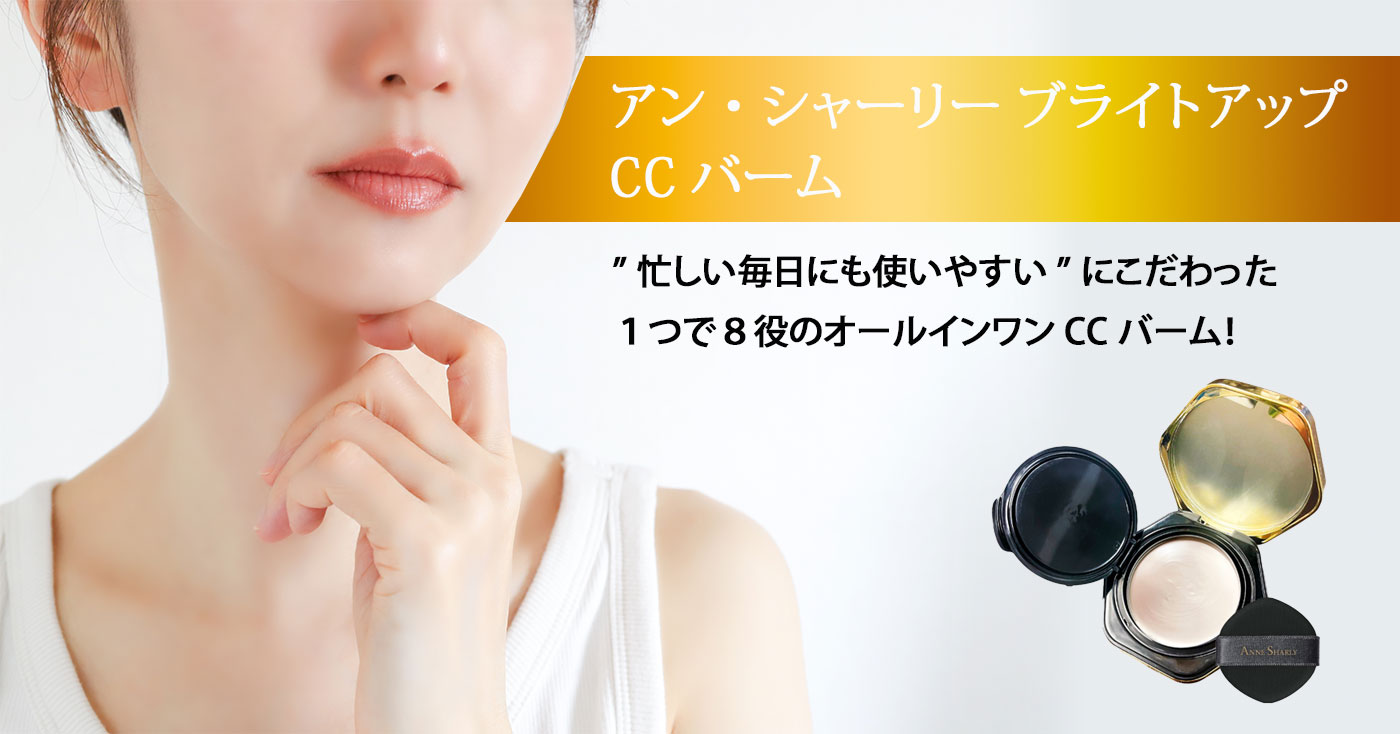 アン・シャーリー ブライトアップCCバーム