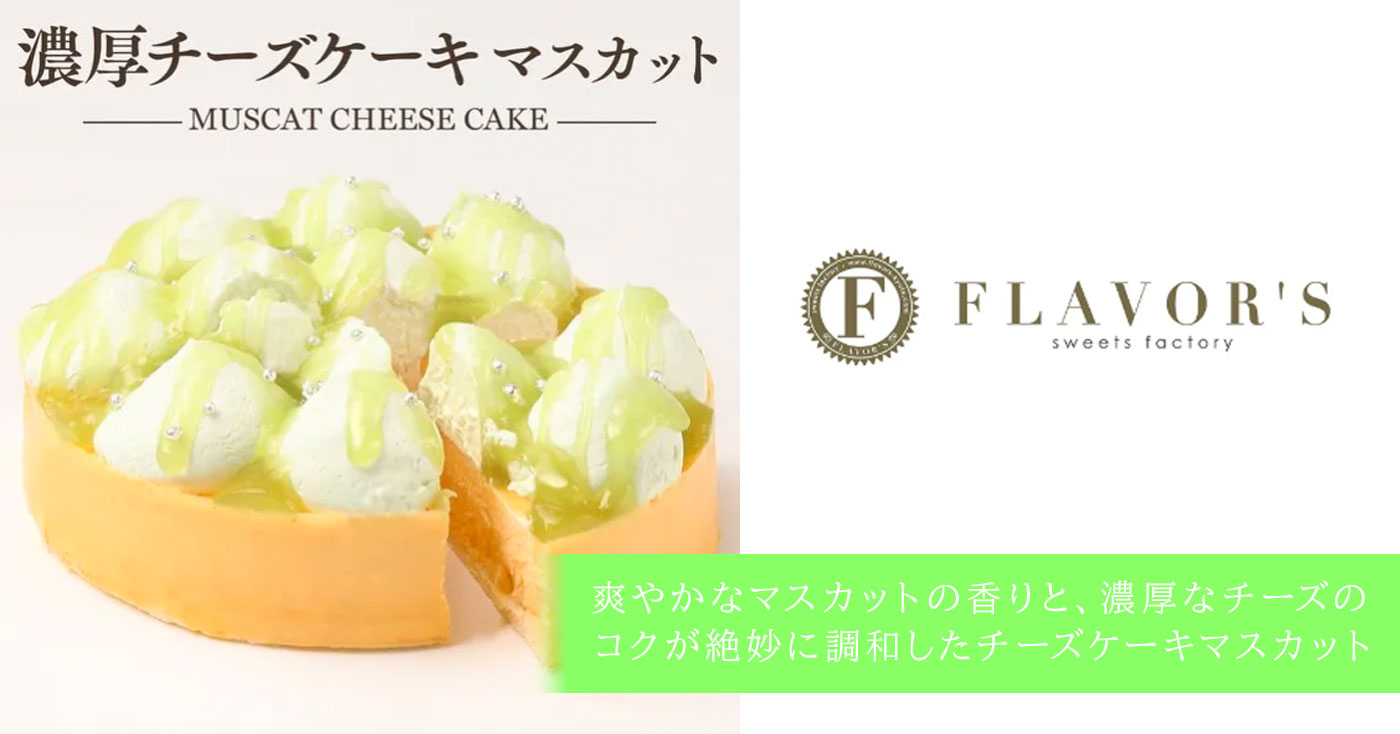濃厚チーズケーキマスカット