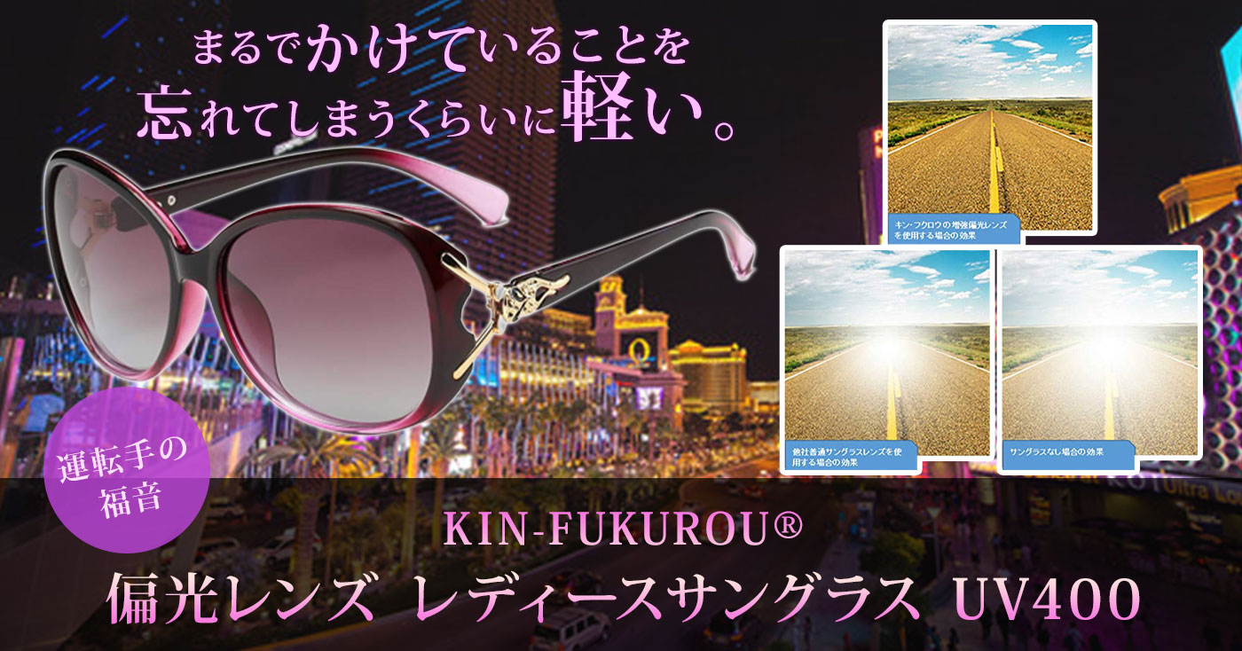 キン・フクロウ＼KIN-FUKUROU ® 偏光レンズ レディースサングラス UV400 【 ドライバー専用 】  偏光サングラス 6点セット #8842(パープル)
