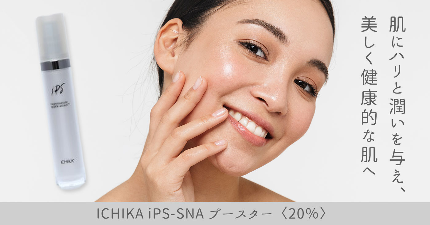 祝開店！大放出セール開催中】 ICHIKA iPS-SNA ブースター〈5％〉40ml