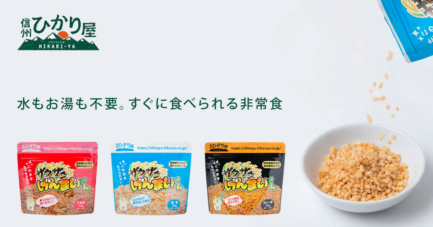 【美味しい非常食】ザクザクげんまいくん