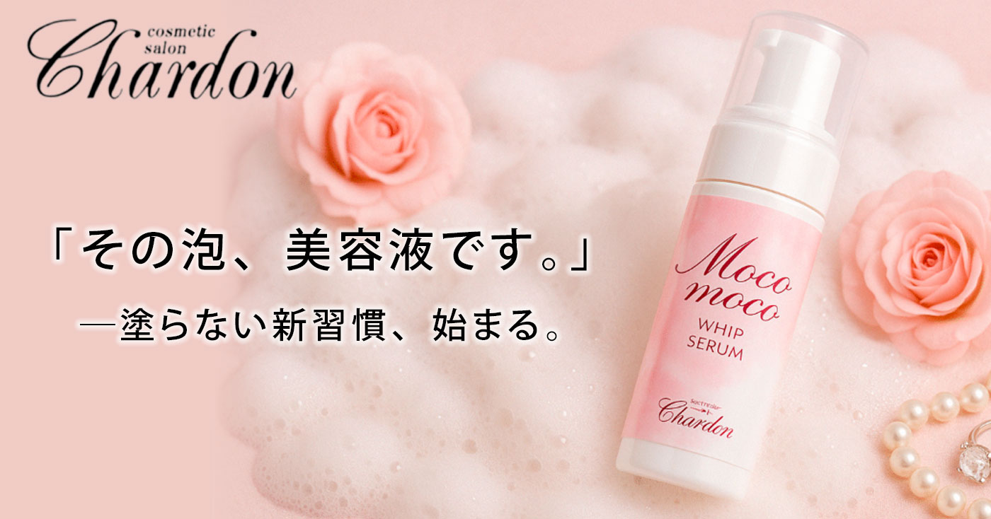 もこもこ美容液