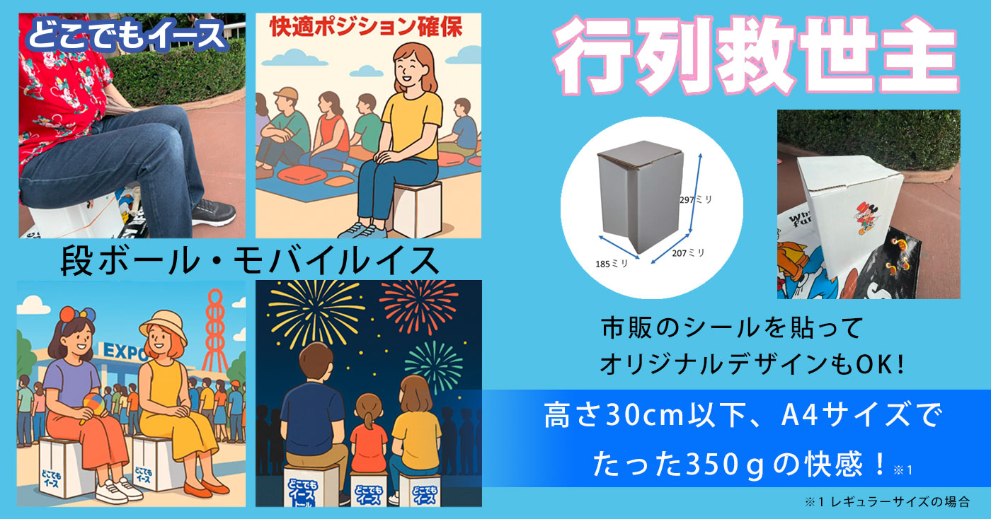 どこでもイース® 行列救世主