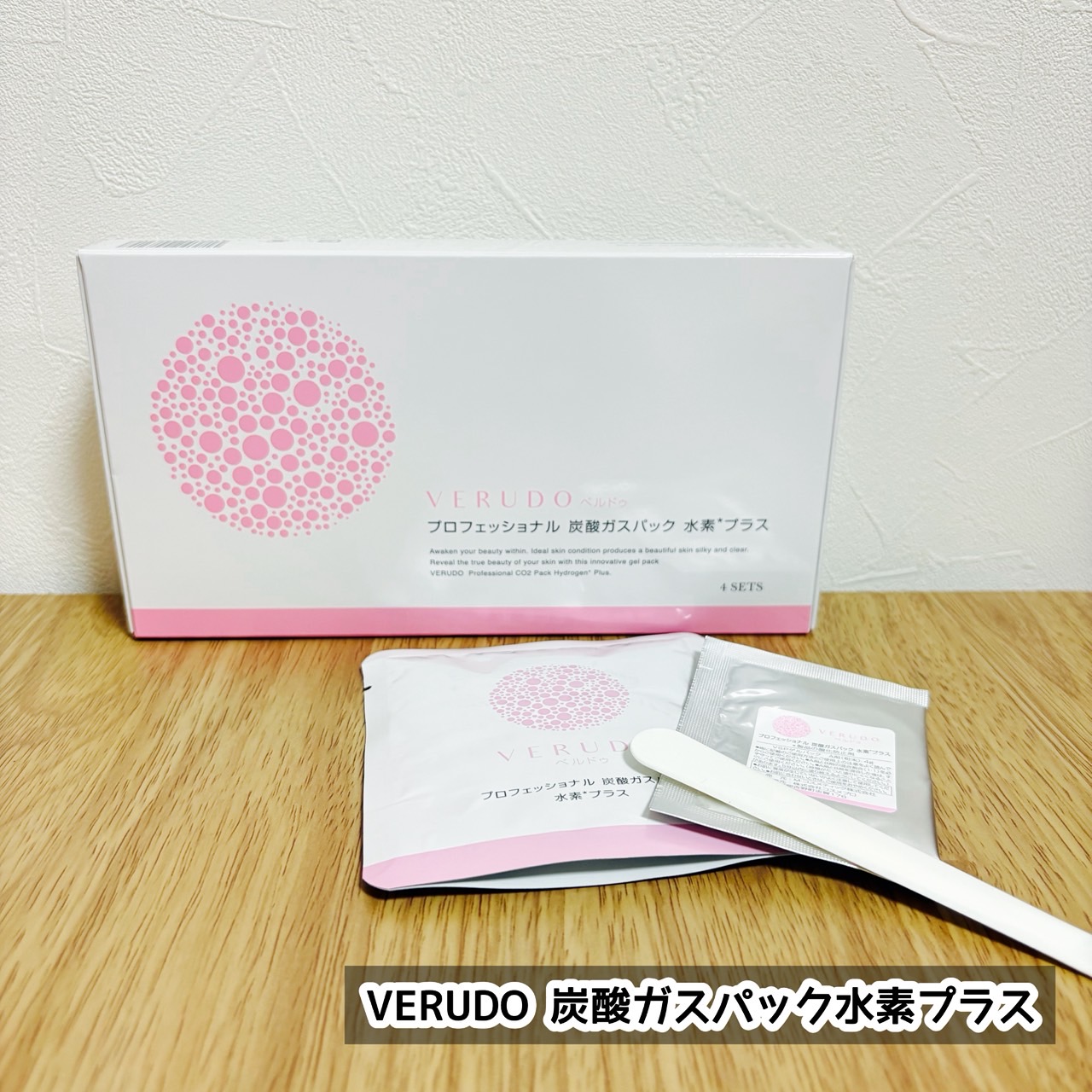 VERUDO 炭酸ガスパック水素プラス｜M・コスメティック株式会社