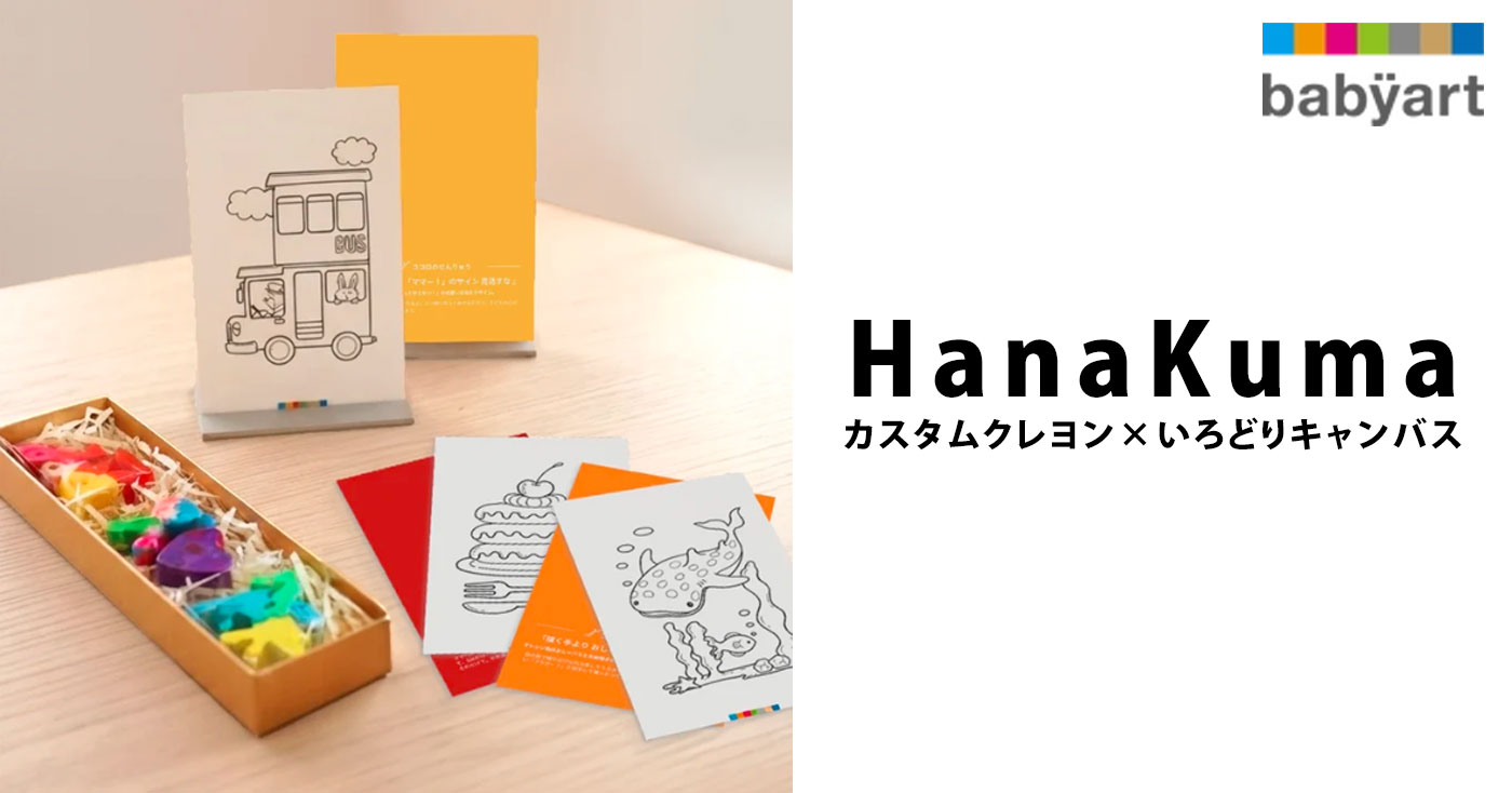 HanaKumaカスタムクレヨン×いろどりキャンバス
