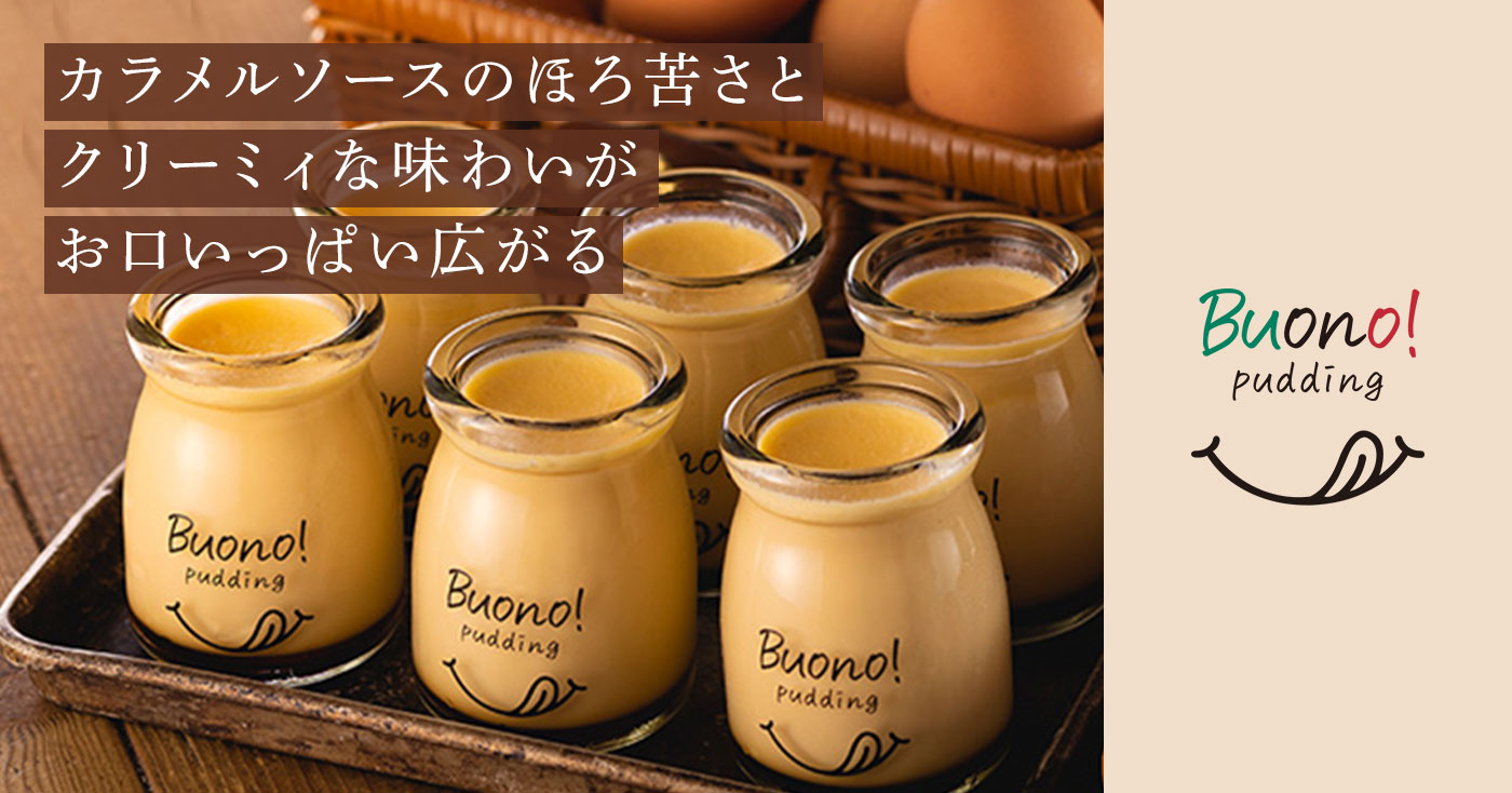 ボーノプリン(Buono! pudding)