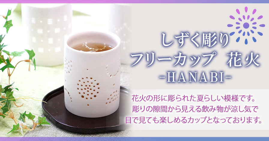 二明商店オリジナル しずく彫り フリーカップ 花火 -HANABI-