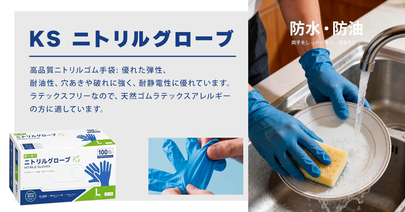 KS ニトリルグローブ