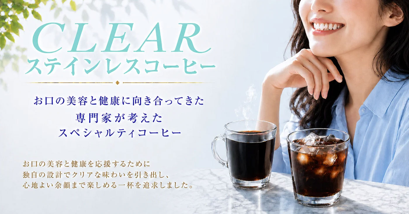 CLEAR STAINLESS COFFEE(クリア ステインレス コーヒー)