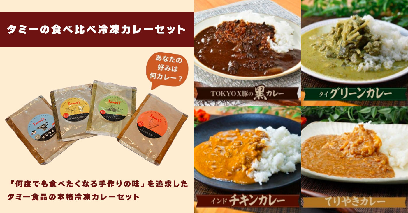 タミーの食べ比べ冷凍カレーセット