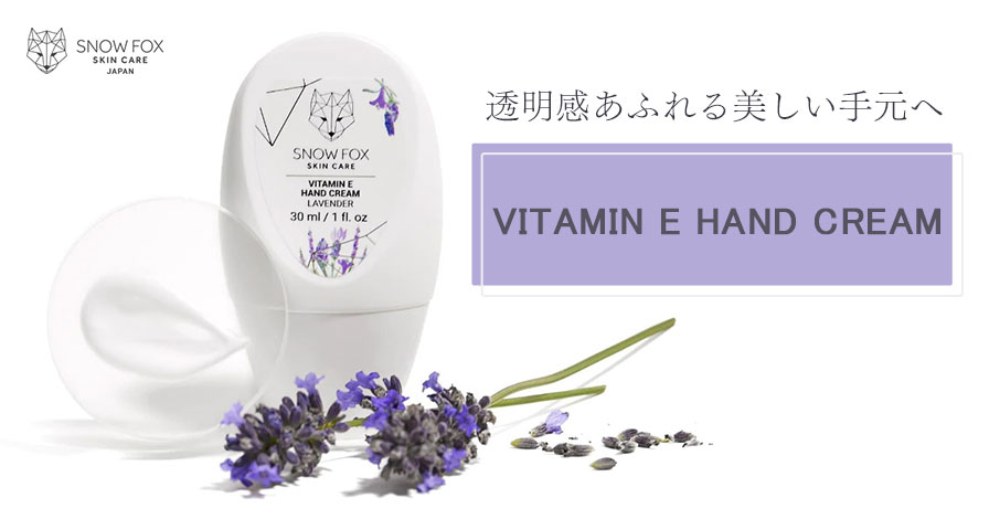 ビタミンE ハンドクリーム ラベンダー