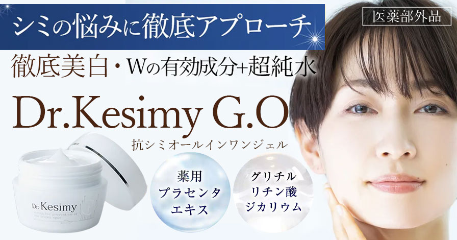 Dr.Kesimy G.Oの商品レビュー（口コミ・評判）｜株式会社青成堂_FACEE