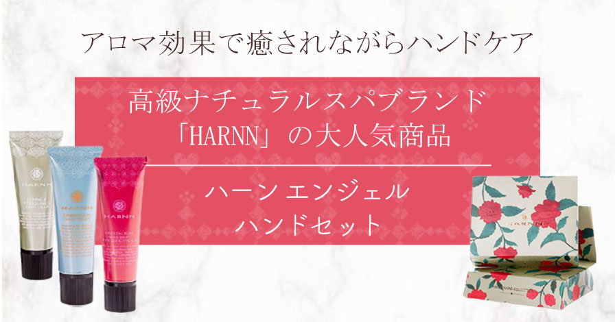 ハーン エンジェル ハンドセット