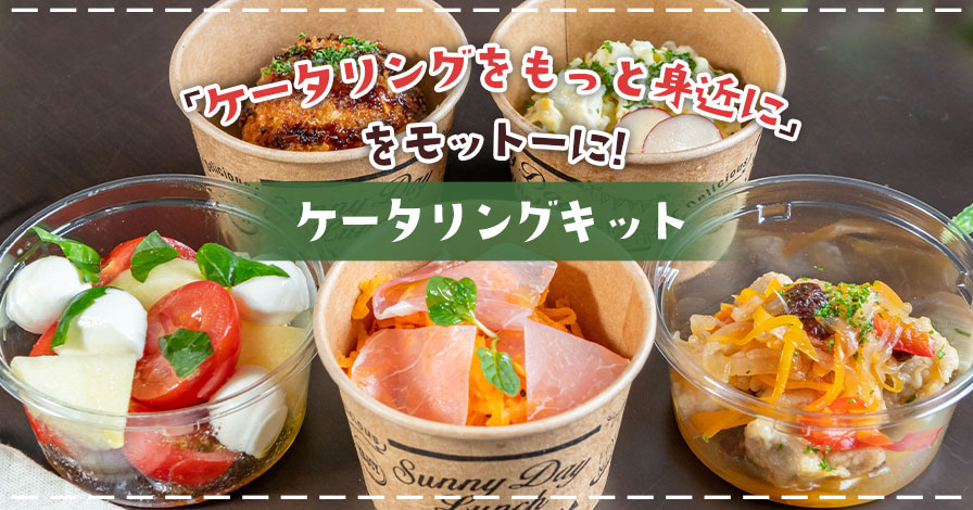 ケータリングキット