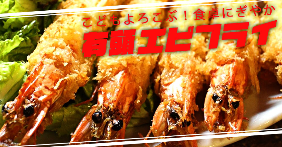 【特大】有頭エビフライ